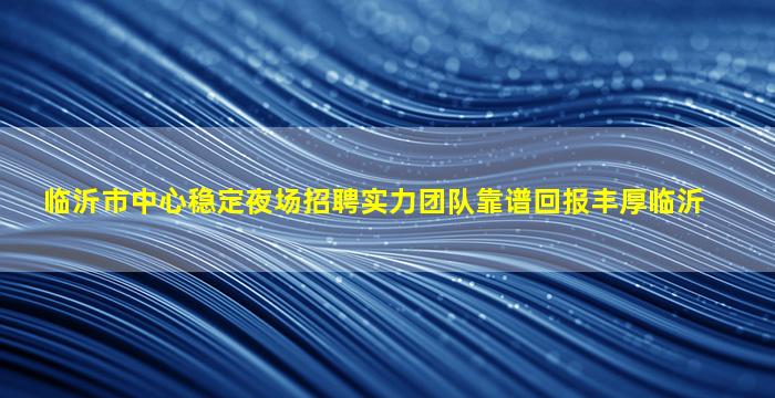 鞍山KTV招聘